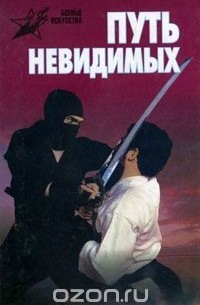 Путь невидимых