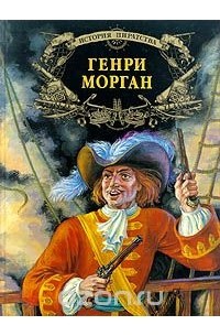  - Генри Морган (сборник)