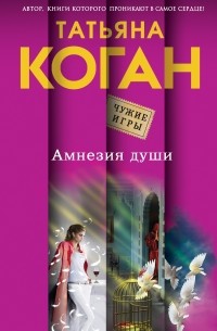 Татьяна Коган - Амнезия души