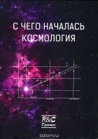  - С чего началась космология