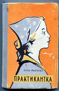 Практикантка