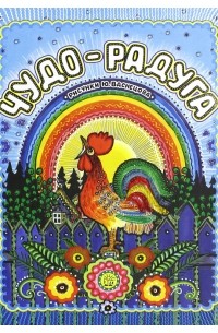 Чудо-радуга