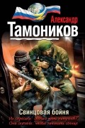 Тамоников А.А. - Свинцовая бойня