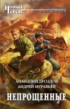  - Непрощенные