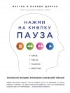  - Нажми на кнопку «Пауза». Уникальная методика управления собственной жизнью