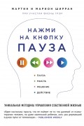  - Нажми на кнопку «Пауза». Уникальная методика управления собственной жизнью