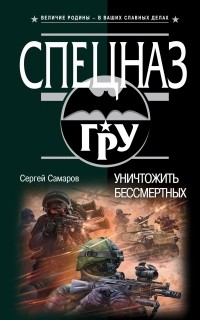 Самаров С.В. - Уничтожить бессмертных