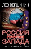 Вершинин Л.Р. - Россия против Запада. 1000-летняя война