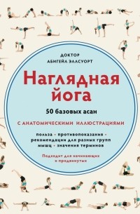 Абигейл Эллсуорт - Наглядная йога. 50 базовых асан