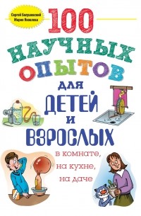  - 100 научных опытов для детей и взрослых в комнате, на кухне и на даче