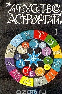  - Искусство астрологии. В двух частях. Часть 1
