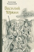 Александр Твардовский - Василий Тёркин. Книга про бойца