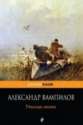 Александр Вампилов - Утиная охота (сборник)