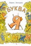 Борис Заходер - Буква Я