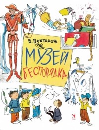 Виктор Викторов - Музей беспорядка