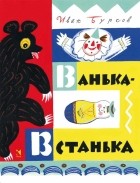 Иван Бурсов - Ванька-Встанька