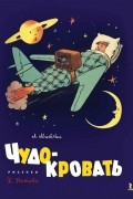 Александр Митта - Чудо-кровать