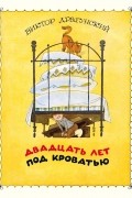 Виктор Драгунский - Двадцать лет под кроватью