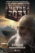 Вячеслав Бакулин - Метро 2033: Сказки Апокалипсиса
