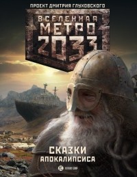 Вячеслав Бакулин - Метро 2033: Сказки Апокалипсиса (сборник)