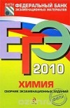  - ЕГЭ 2010. Химия. Сборник экзаменационных заданий