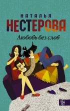 Наталья Нестерова - Любовь без слов (сборник)