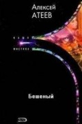 Алексей Атеев - Бешеный