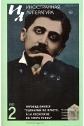 Иностранная литература №2 (2015)