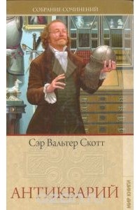 Вальтер Скотт - Антикварий (сборник)