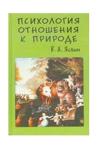 Витольд Ясвин - Психология отношения к природе