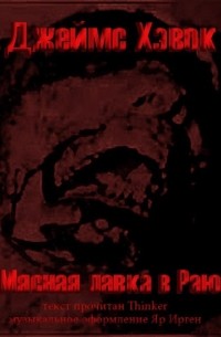 Мясная лавка в раю