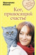 Маргарита Южина - Кот, приносящий счастье