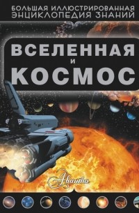 Дмитрий Кошевар - Вселенная и космос