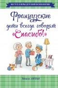 Французские дети всегда говорят "Спасибо!"