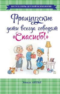 Э. Антье - Французские дети всегда говорят "Спасибо!"