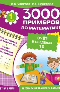 3000 примеров по математике . 1 класс