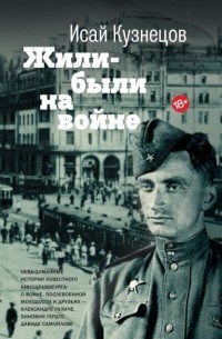 Исай Кузнецов - Жили-были на войне