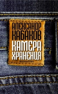 Александр Кабаков - Камера хранения: мещанская книга