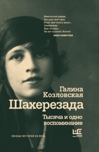 Галина Козловская - Шахерезада. Тысяча и одно воспоминание 