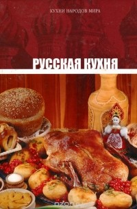 Т. Киреева - Том 1. Русская кухня
