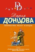 Дарья Донцова - Дантисты тоже плачут