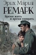 Эрих Мария Ремарк - Время жить и время умирать