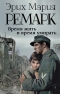 Эрих Мария Ремарк - Время жить и время умирать