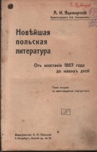 Яцимирскій А. И - Новъейшая польская литература. Отъ возстанія 1863 года нашихъ дней. Том 2