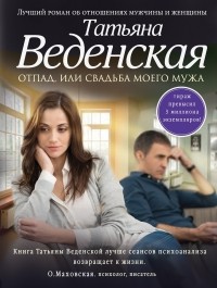 Татьяна Веденская - Отпад, или Свадьба моего мужа