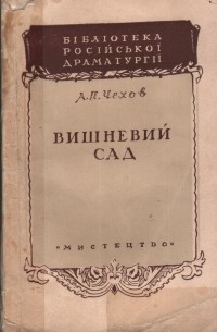 Чехов А. П - Вишневий сад