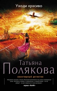 Татьяна Полякова - Уходи красиво