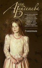 Анна Берсенева - Глашенька