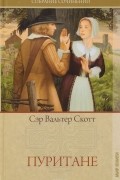 Вальтер Скотт - Пуритане