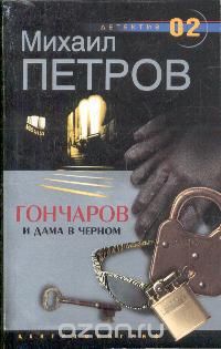 Михаил Петров - Гончаров и дама в черном (сборник)
